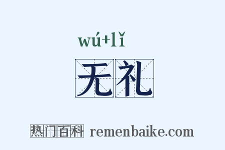 无礼是什么意思的图片